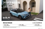 品质SUV2026款起亚奕跑上市不朽情缘